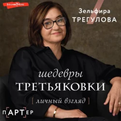 Шедевры Третьяковки. Личный взгляд, Зельфира Трегулова