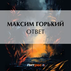 Ответ, Максим Горький