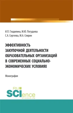 Эффективность закупочной деятельности образовательных организаций в современных социально – экономических условиях. (Бакалавриат, Магистратура). Монография., Ирина Гладилина