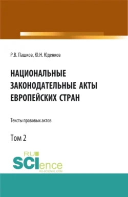 Национальные законодательные акты европейских стран.Тексты правовых актов.Том 2. (Бакалавриат). Монография., Юрий Юденков