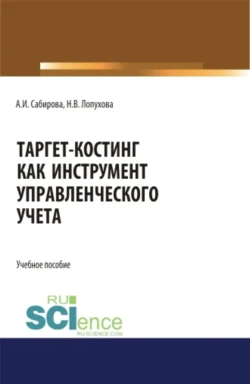 Таргет-костинг как инструмент управленческого учета. (Бакалавриат). (Специалитет). Учебное пособие, Наталья Лопухова