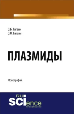 Плазмиды. (Аспирантура, Бакалавриат). Монография., Ольга Гигани