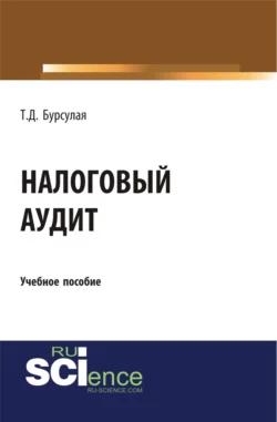 Налоговый аудит. (Бакалавриат). Учебное пособие, Тенгиз Бурсулая