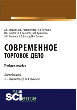 Современное торговое дело. (Бакалавриат). Учебное пособие., Лариса Нюренбергер