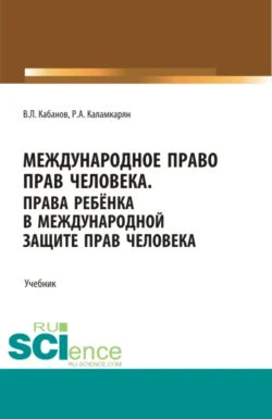 Международное право прав человека. (Бакалавриат  Магистратура  Специалитет). Учебник. Владимир Кабанов и Рубен Каламкарян