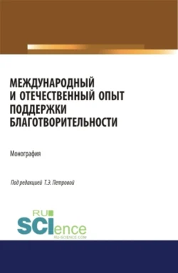 Международный и отечественный опыт поддержки благотворительности. (Аспирантура  Бакалавриат  Магистратура). Монография. Татьяна Петрова и Наталья Морозова