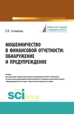 Мошенничество в финансовой отчетности: обнаружение и предупреждение. (Аспирантура, Магистратура, Специалитет). Учебник., Людмила Сотникова