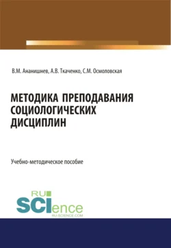 Методика преподавания социологических дисциплин. (Бакалавриат, Магистратура, Специалитет). Учебно-методическое пособие., Светлана Осмоловская