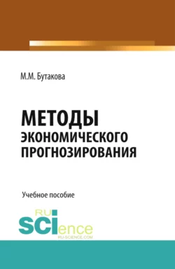 Методы экономического прогнозирования. (Аспирантура  Магистратура). Учебное пособие. Марина Бутакова