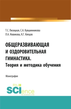 Общеразвивающая и оздоровительная гимнастика. Теория и методика обучения. (Бакалавриат). Монография., Татьяна Лисицкая