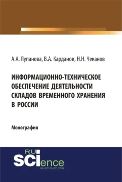 Информационно-техническое обеспечение деятельности складов временного хранения в России. (Специалитет). Монография. Николай Чеканов и Анастасия Лупанова