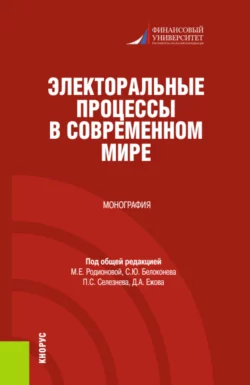 Электоральные процессы в современном мире. (Бакалавриат, Магистратура). Монография., Марина Родионова