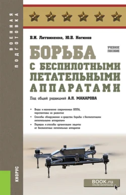 Борьба с беспилотными летательными аппаратами. (Бакалавриат, Магистратура, Специалитет). Учебное пособие., Александр Макаров