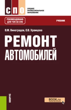 Ремонт автомобилей. (СПО). Учебник. Ольга Храмцова и Виталий Виноградов