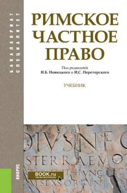 Римское частное право. (Бакалавриат, Специалитет). Учебник., Наталья Михайлова