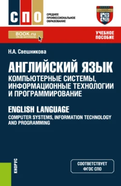 Английский язык: компьютерные системы, информационные технологии и программирование English Language: Computer Systems, Information Technology and Programming. (СПО). Учебное пособие., Наталья Свешникова