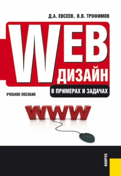 Web-дизайн в примерах и задачах. (Бакалавриат, Специалитет). Учебное пособие., Валерий Трофимов