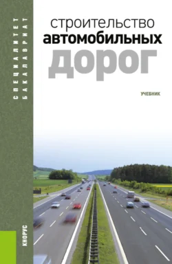 Строительство автомобильных дорог. (Бакалавриат, Специалитет). Учебник., Владимир Ольховиков