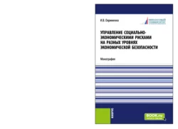 Управление социально-экономическими рисками на разных уровнях экономической безопасности. (Аспирантура  Магистратура). Монография. Игорь Охрименко