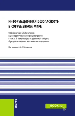 Информационная безопасность в современном мире: Сборник работ участников научно-практической конференции студентов в рамках XII Международного научного студенческого конгресса Преодолеть пандемию: креативность и солидарность . (Бакалавриат, Магистратура). Сборник статей., Сергей Козьминых