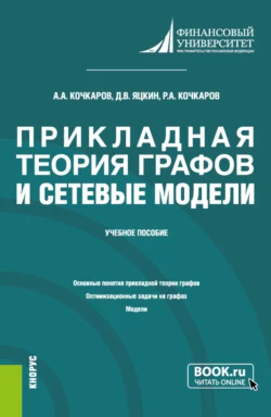 Прикладная теория графов и сетевые модели. (Бакалавриат). Учебное пособие., Азрет Кочкаров