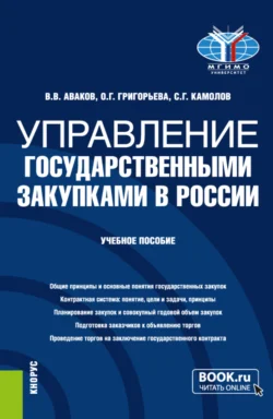 Управление государственными закупками в России. (Бакалавриат, Магистратура). Учебное пособие., Сергей Камолов