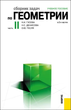 Сборник задач по геометрии в 2-х частях. Часть 2. (Бакалавриат). Учебное пособие., Надежда Гусева