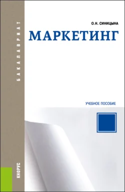 Маркетинг. (Бакалавриат). Учебное пособие. Оксана Синицына