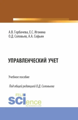 Управленческий учет. (Специалитет). Учебное пособие., Елена Игонина