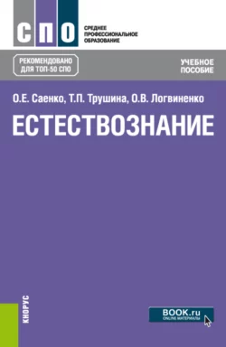 Естествознание. (СПО). Учебное пособие., Ольга Саенко