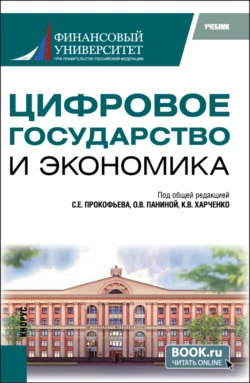 Цифровое государство и экономика. (Бакалавриат, Магистратура). Учебник., Ольга Панина