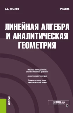 Линейная алгебра и аналитическая геометрия. (Бакалавриат). Учебник. Василий Крылов