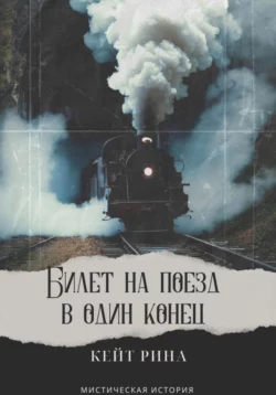 Билет на поезд в один конец, Кейт Рина