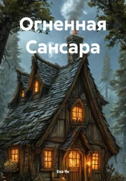 Огненная Сансара, Ева Як