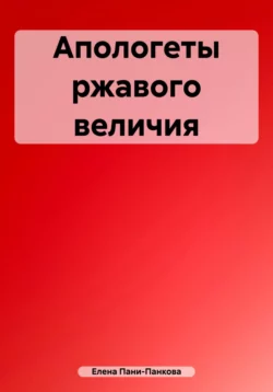 Апологеты ржавого величия, Елена Пани-Панкова