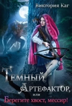 Тёмный Артефактор, или Берегите хвост, мессир!, Виктория Каг