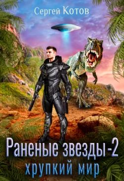 Раненые звёзды – 2: Хрупкий мир, Сергей Котов