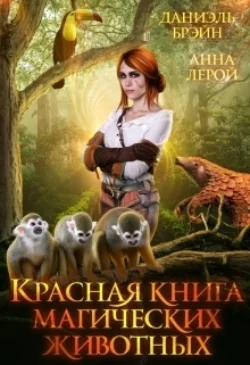 Красная книга магических животных, Даниэль Брэйн