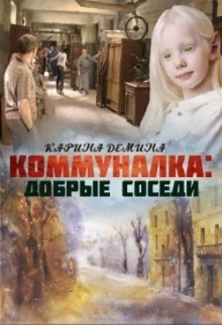 Коммуналка: Добрые соседи Карина Демина