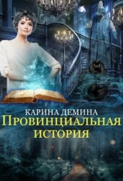 Провинциальная история, Карина Демина