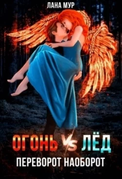 Огонь vs Лед. Переворот наоборот Лана Мур