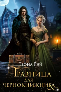 Травница для чернокнижника, Теона Рэй