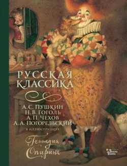 Русская классика в иллюстрациях Геннадия Спирина, Коллектив авторов