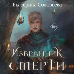 Избранник Смерти, Екатерина Соловьева