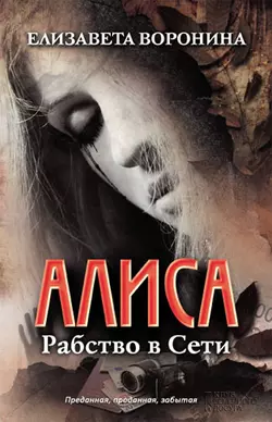 Алиса. Рабство в Сети, Елизавета Воронина