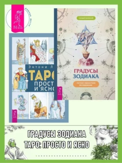 Градусы зодиака: Честное лженаучное исследование. Таро: просто и ясно, Геннадий Белявский