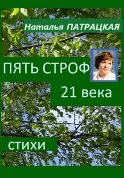 Пять строф 21 века, Наталья Патрацкая