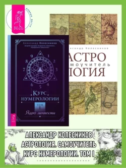 Астрология: Самоучитель. Курс нумерологии: Том 1: Ядро личности, Александр Колесников