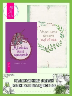 Маленькая книга единорогов. Маленькая книга эмпатии, Синди Дейл