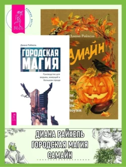 Городская магия: руководство для ведьмы, живущей в большом городе. Самайн: ритуалы, рецепты и обряды на Хеллоуин, Диана Райхель